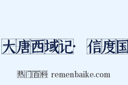 大唐西域记·信度国是什么意思的图片